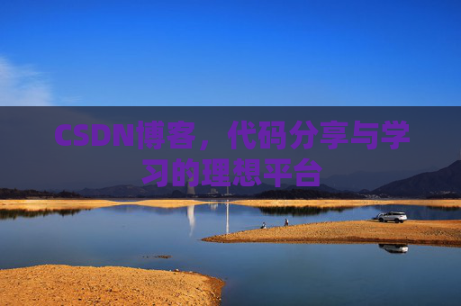 CSDN博客，代码分享与学习的理想平台